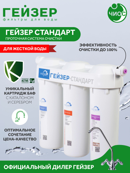 Фильтр встраиваемый под мойку, Гейзер Стандарт_SL 10 (Slim line ...