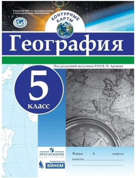 География. Контурная карта. ФГОС. 5 класс | Дронов Виктор Павлович ...