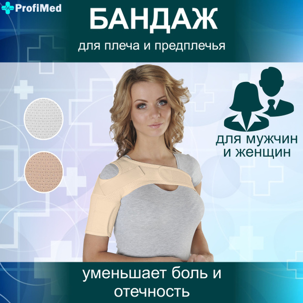 Бандаж для плеча и предплечья - купить с доставкой по выгодным ценам в ...