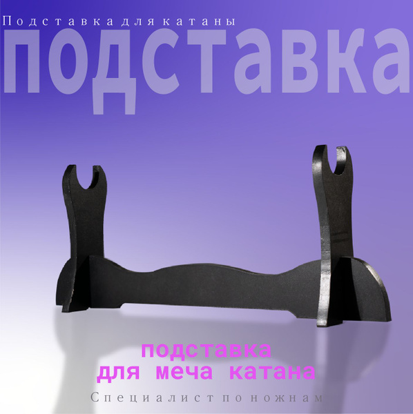 Подставка для Катана из аниме 1 слоя 240 мм - купить по выгодной цене в ...