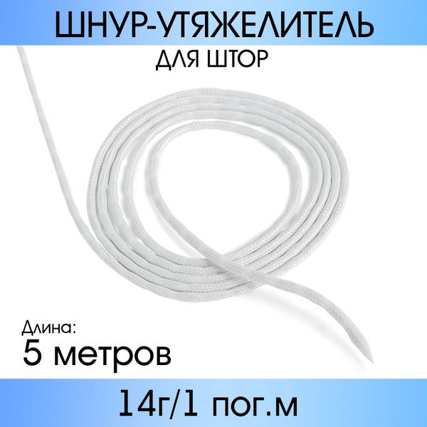 Утяжелитель для штор OLEXDECO "Шнур" 14г/1 пог.м, 5 м купить по низкой ...