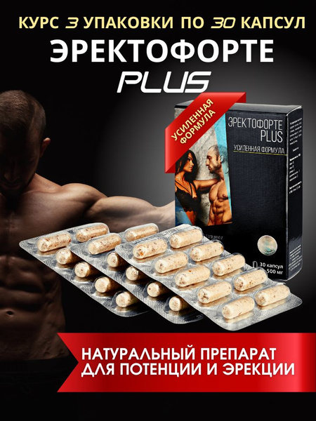 Эректофорте PLUS / Курс 90 капсул возбудитель для мужчин для потенции и ...