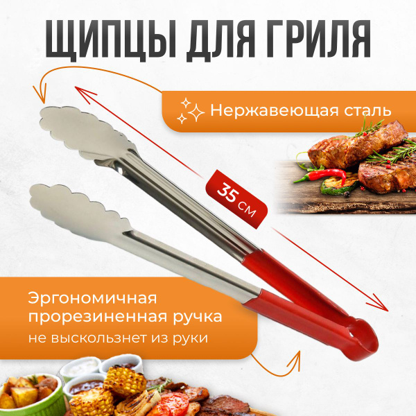 Щипцы для гриля кухонные, мангала, барбекю вебер и барбекю из ...