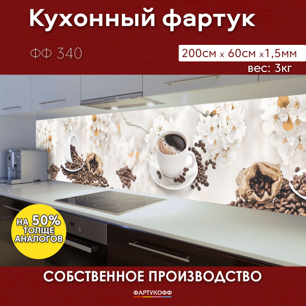 Фартук для кухни на стену с доп. защитой купить по выгодной цене в ...