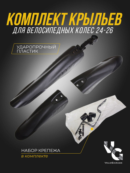 Комплект крыльев для велосипеда 24-26", из трех частей, черные - купить ...
