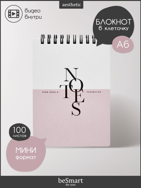 Блокнот карманный beSmart "Notes" на спирали, А6 на 100 листов в клетку ...