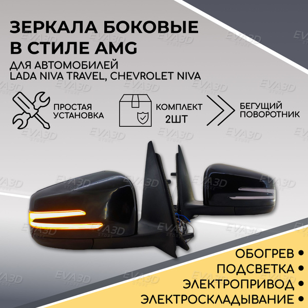 Зеркала в стиле Mercedes AMG для Chevrolet Niva, Niva Travel (черный ...