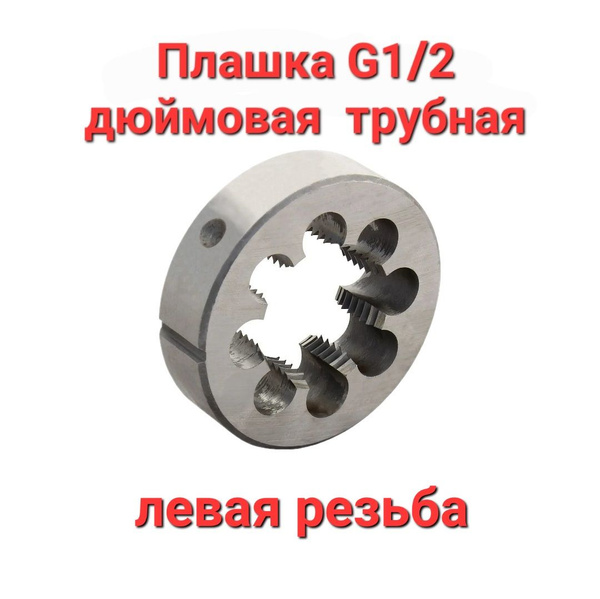 Плашка G 1/2" дюйма левая резьба трубная 14 ниток - купить с доставкой ...
