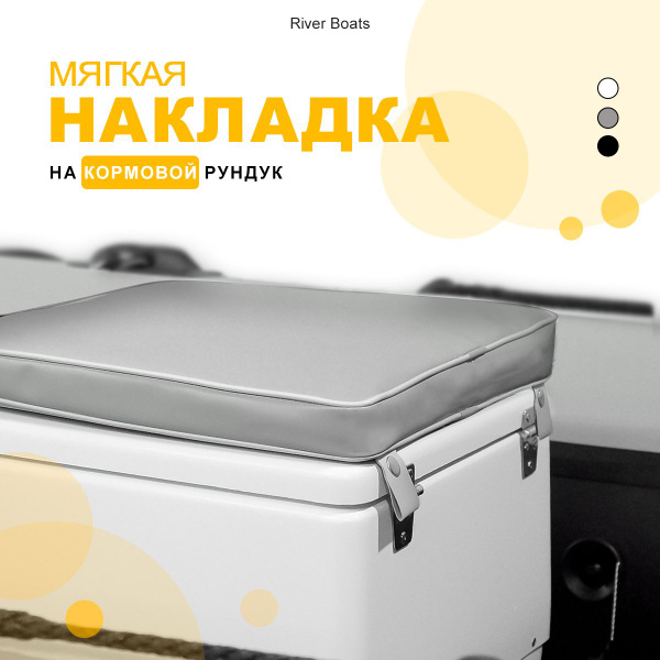 Мягкая накладка на кормовой рундук 40*40 для лодки ПВХ, РИБ (серый ...