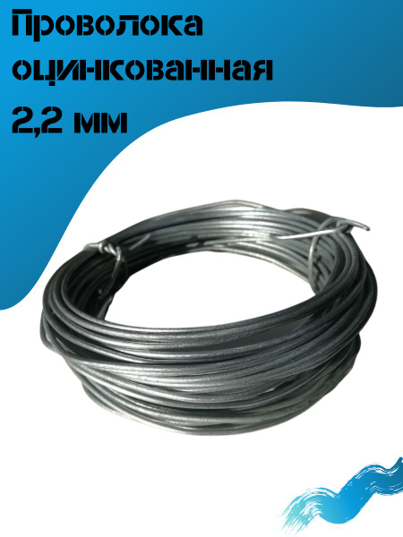 проволока оцинкованная 2 5мм