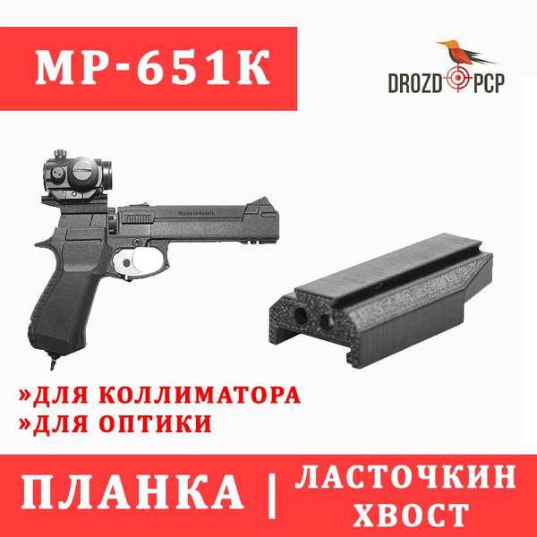 DROZDPCP Крепление прицела - купить с доставкой по выгодным ценам в ...