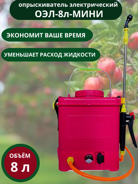 Опрыскиватель для растений Умница ОЭЛ-8л-МИНИ садовый аккумуляторный (3 ...