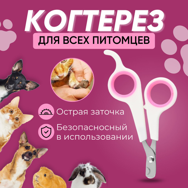 Когтерез-ножницы для кошек и собак малых пород,бело-розовые. Зоотовар ...