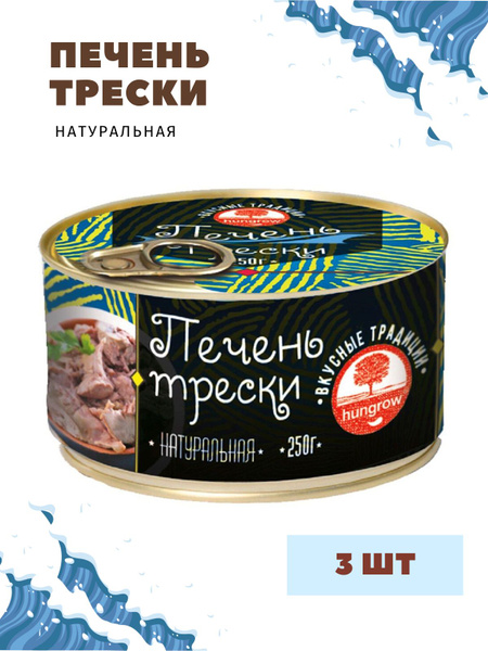 Печень трески натуральная ГОСТ HUNGROW, 3 шт. по 250 гр. купить на OZON ...