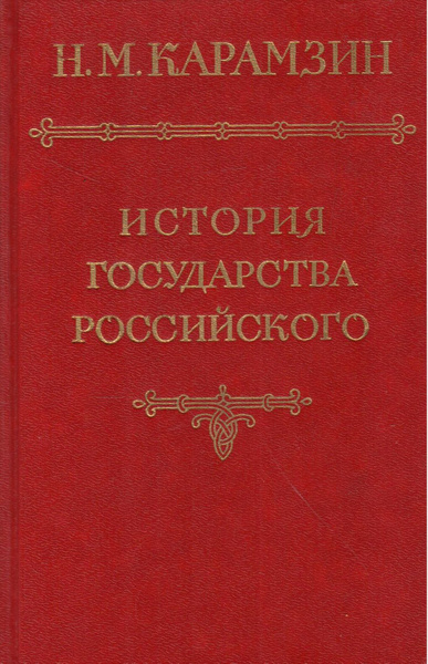 История государства Российского. В двенадцати томах. Том 4 | Карамзин ...