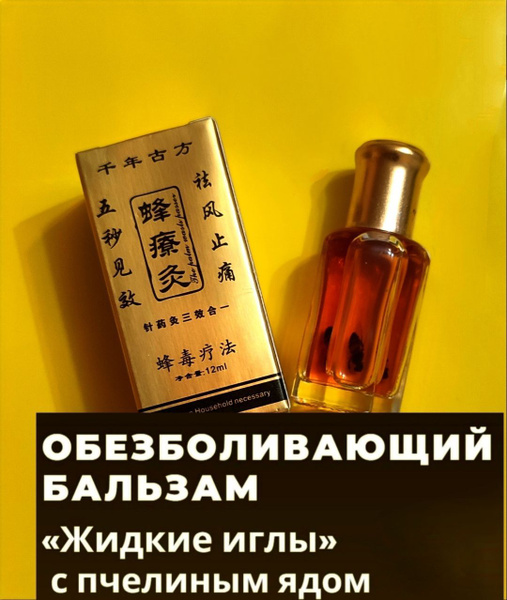 Обезболивающий бальзам "Жидкие иглы" с пчелиным ядом - купить с ...
