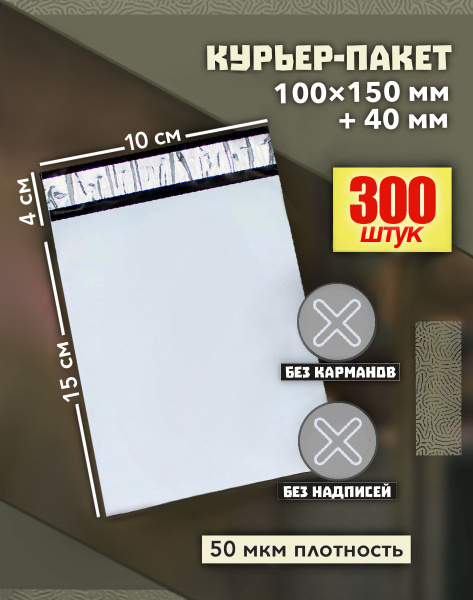 Курьерский пакет серый, с клеевым клапаном, без кармана, 10х15 см, 300 ...