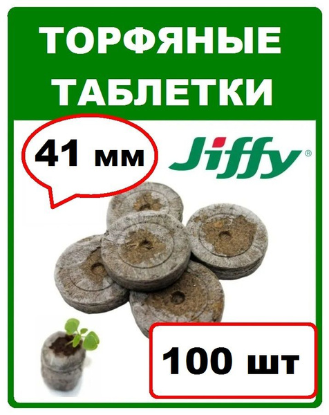  таблетки Джиффи (Jiffy) диаметр 41мм (упаковка 100 штук .