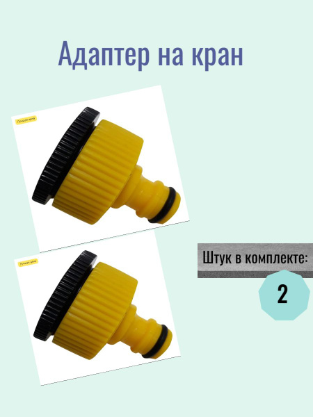 Адаптер на кран быстрого соединения 3/4-1 дюйм - купить с доставкой по ...