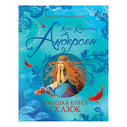 Книга РОСМЭН Великие сказочники мира Большая книга сказок Андерсен Х.К ...