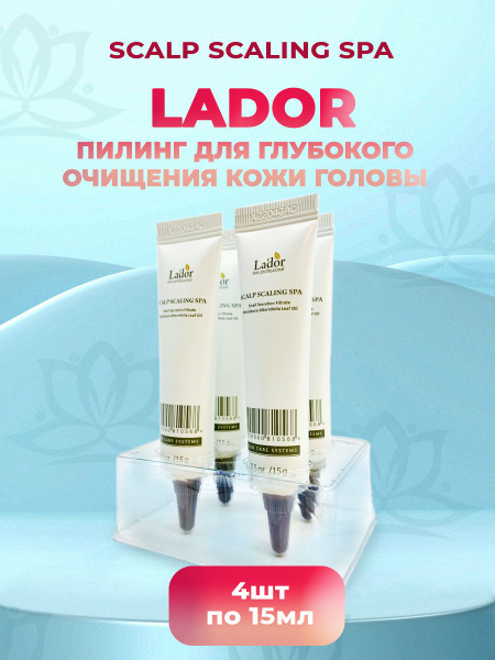 LADOR Пилинг для кожи головы Lador Scalp Scaling Spa 15 мл*4 шт ...