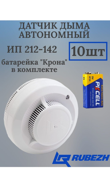 Датчик дыма автономный Рубеж ИП 212-142 (крона) 10 штук - купить с ...