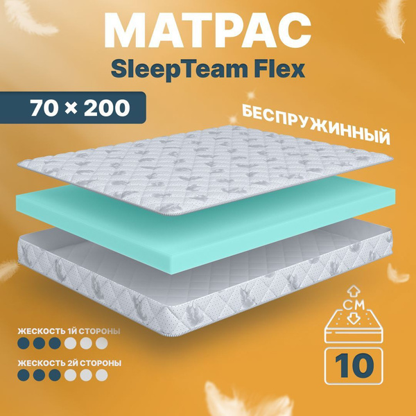 Матрас Sleepteam Flex, Беспружинный, 70 - купить по выгодной цене в ...