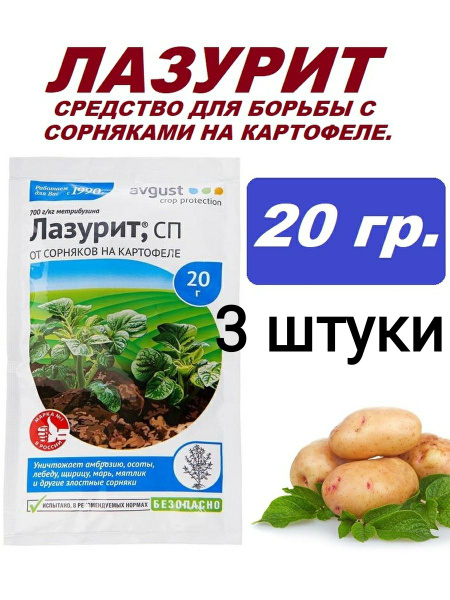 Средство Лазурит 3шт по 20гр. от сорняков на картофеле Avgust. - купить ...