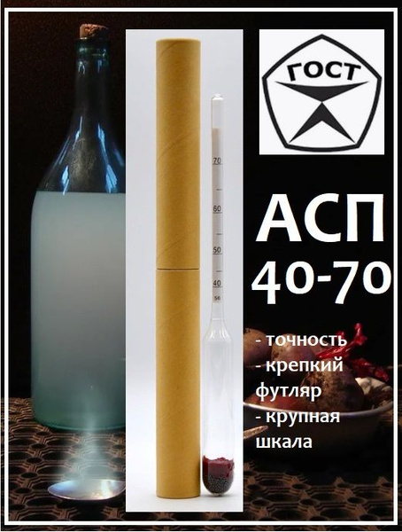Спиртометр-ареометр АСП-3 40-70% - купить с доставкой по выгодным ценам ...