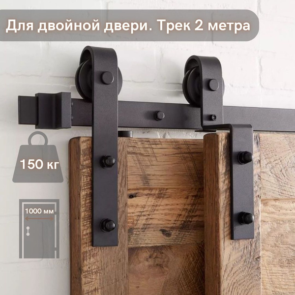 Амбарный механизм для двойных дверей с треком 2 метра. Система для ...