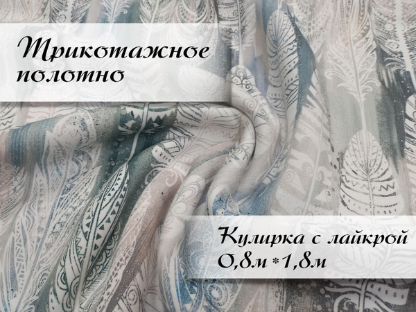 Кулирка с лайкрой Перья 0,8м - купить с доставкой по выгодным ценам в ...