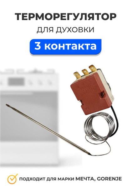 Терморегулятор (термостат) для плиты универсальный 50-300 С, 130 см ...