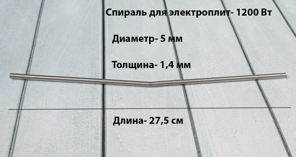Спираль для электроплит 1.2 кВт - купить с доставкой по выгодным ценам ...