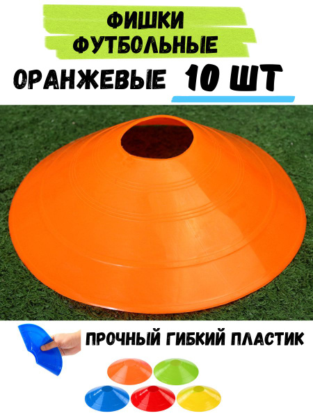 Фишки для футбола оранжевые 10 шт. Фишки футбольные. Конусы спортивные ...