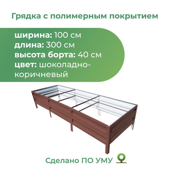 Грядка с полимерным покрытием 1,0х3,0 м, высота 40 см Цвет: Шоколадно ...