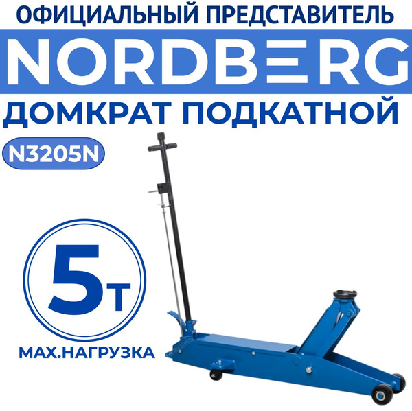 Домкрат подкатной, г/п 5 тонн NORDBERG N3205N - купить с доставкой по ...