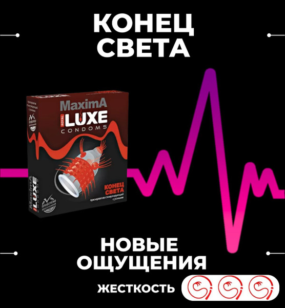 Презервативы Luxe MAXIMA "Конец света" ребристые с усиками ...