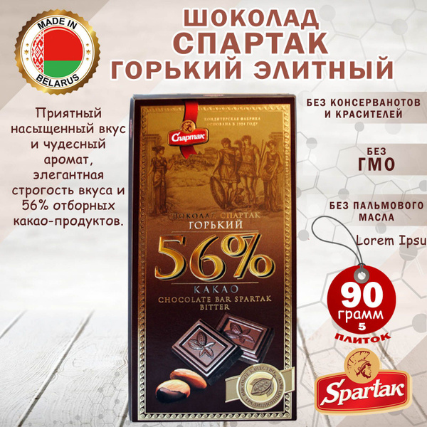 Шоколад "Спартак" горький элитный 56%, 90 г (пенал) 5 шоколадок ...