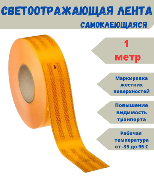 Светоотражающая лента 3М самоклеющаяся, наклейка сигнальная ...