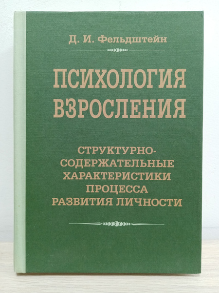Психология взросления | Фельдштейн Давид Иосифович - купить с доставкой ...