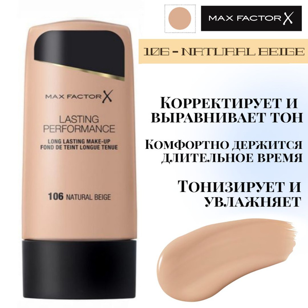 Крем тональный MAX FACTOR Lasting Perfomance (тон №106) - купить с ...