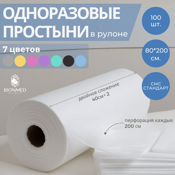 Простынь одноразовая в рулоне 80х200 (100 шт) белая медицинская для ...
