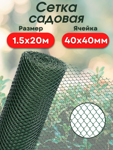 Сетка садовая пластиковая для забора, огорода и сада, садовые ...