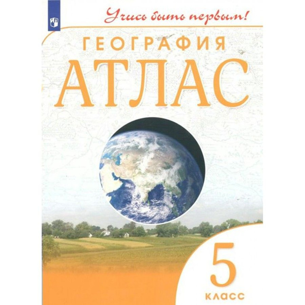География. 5 класс. Атлас. Атлас. - купить с доставкой по выгодным ...