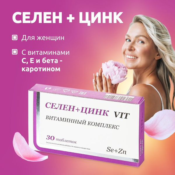 Витаминный комплекс Селен+Цинк VIT для поддержания иммунитета, защиты ...