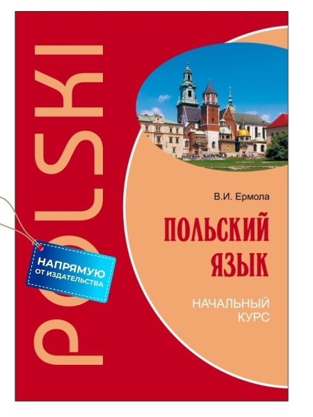 Польский язык. Начальный курс. Учебник польского языка. Польский для ...