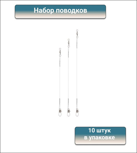 AZOR FISHING Набор поводков, 15-25см, хром, 10 штук в упаковке - купить ...