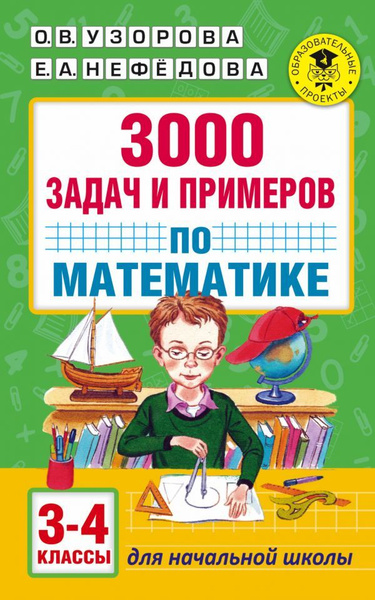 Математика 3-4кл 3000 задач и примеров - купить с доставкой по выгодным ...