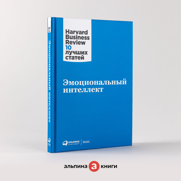 Эмоциональный интеллект / Книги про бизнес и менеджмент - купить с ...