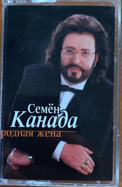 Родная жена. Семён канада певец. Жена семена канады. Жена семена канады. Жена семена канады.